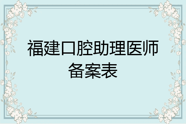 福建口腔助理医师备案表
