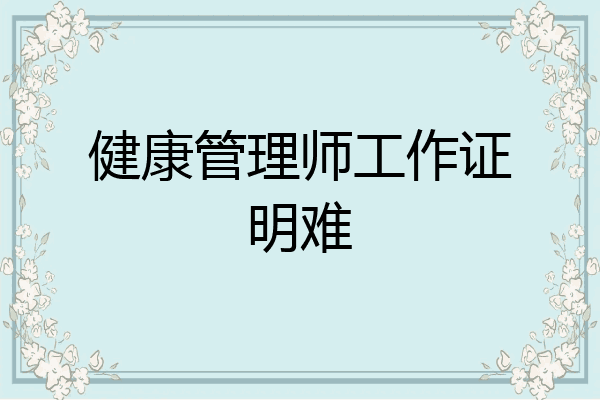 健康管理师工作证明难