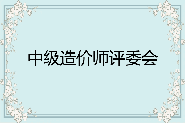 中级造价师评委会