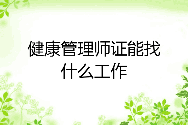 健康管理师证能找什么工作