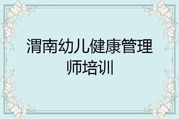 渭南幼儿健康管理师培训