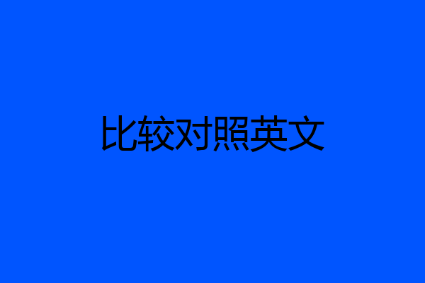 比较对照英文