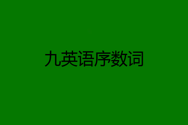 九英语序数词
