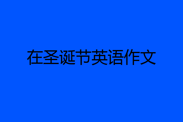 在圣诞节英语作文