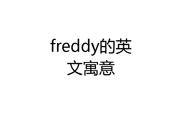 freddy的英文寓意