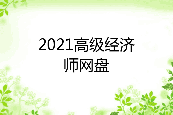 2021高级经济师网盘