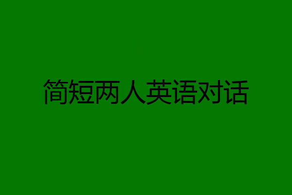 简短两人英语对话