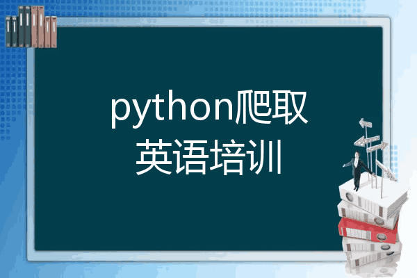 python爬取英语培训