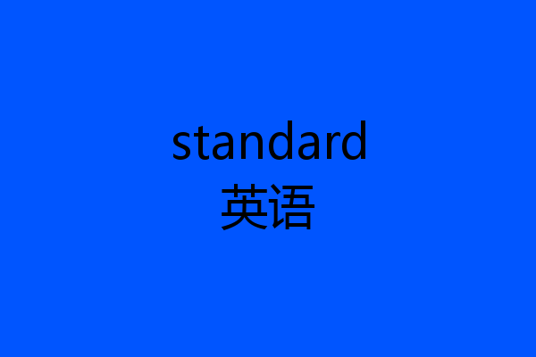 standard英语