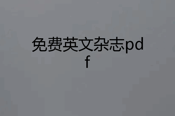免费英文杂志pdf