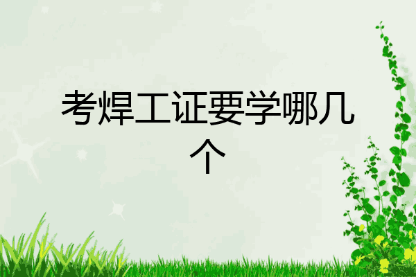 考焊工证要学哪几个