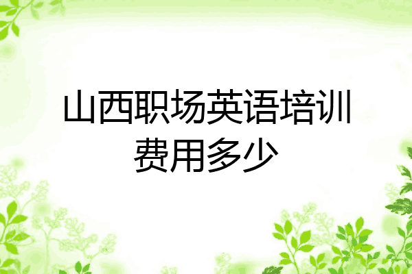 山西职场英语培训费用多少