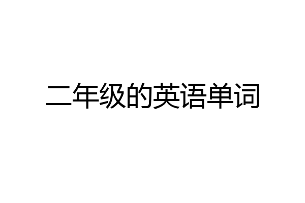 二年级的英语单词