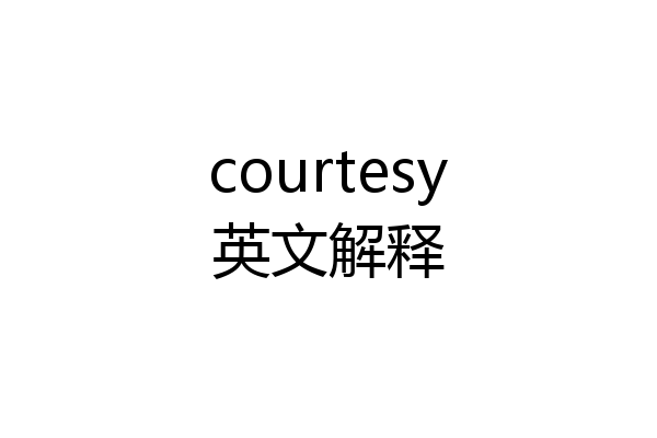 courtesy英文解释