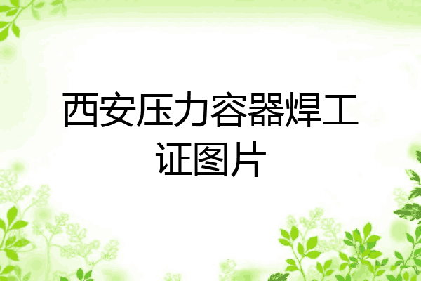西安压力容器焊工证图片