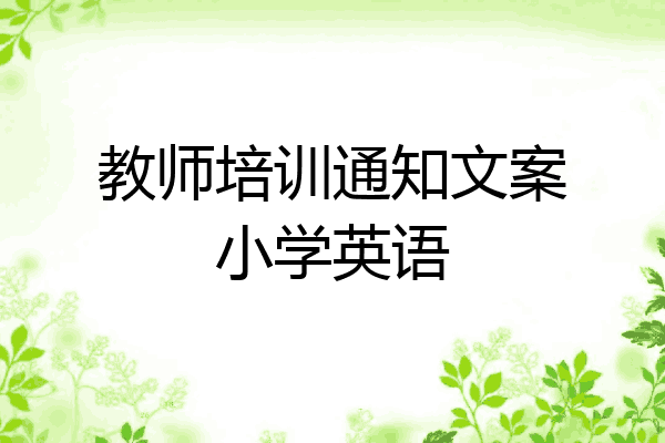 教师培训通知文案小学英语