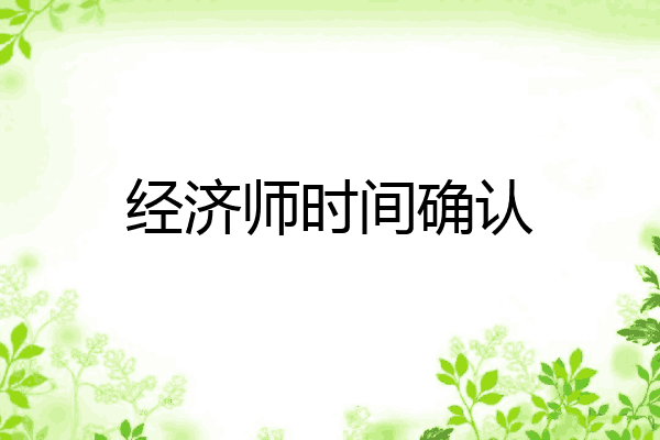 经济师时间确认