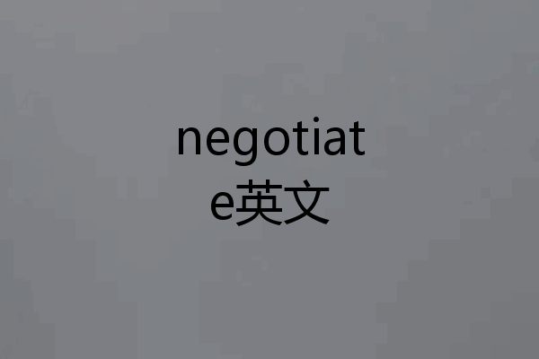 negotiate英文