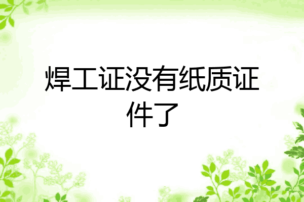 焊工证没有纸质证件了