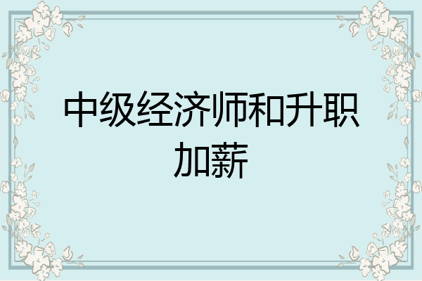 中级经济师和升职加薪