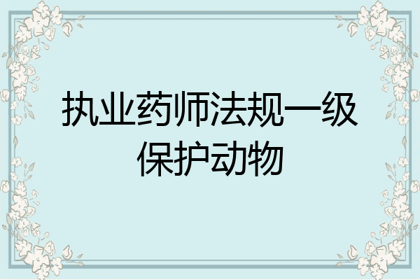 执业药师法规一级保护动物