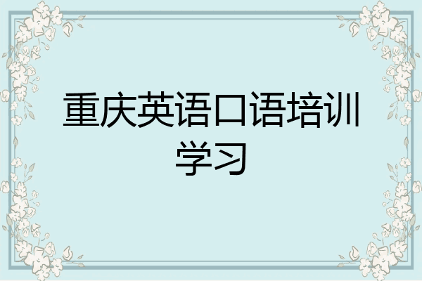 重庆英语口语培训学习