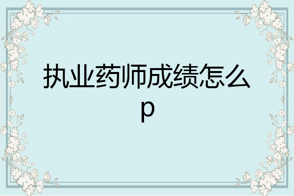 执业药师成绩怎么p
