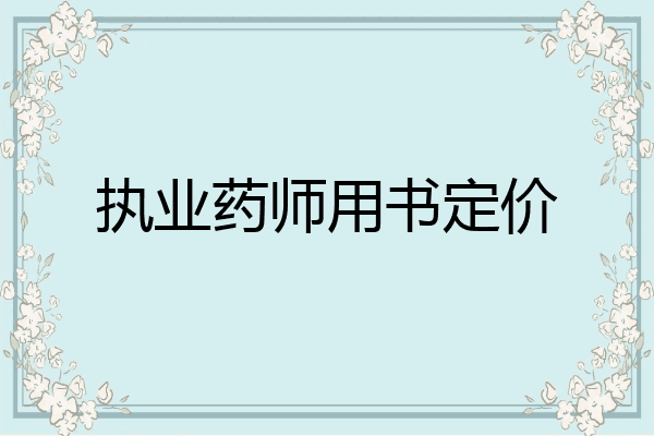 执业药师用书定价