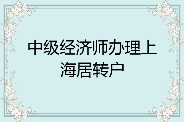 中级经济师办理上海居转户
