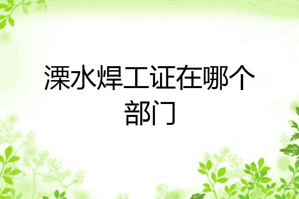 溧水焊工证在哪个部门