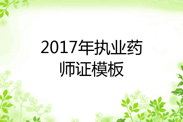 2017年执业药师证模板