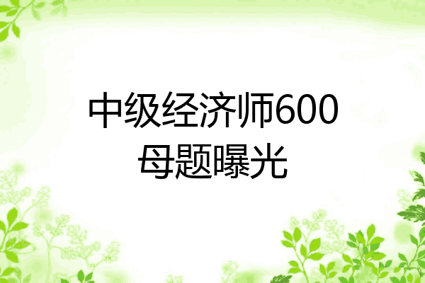 中级经济师600母题曝光