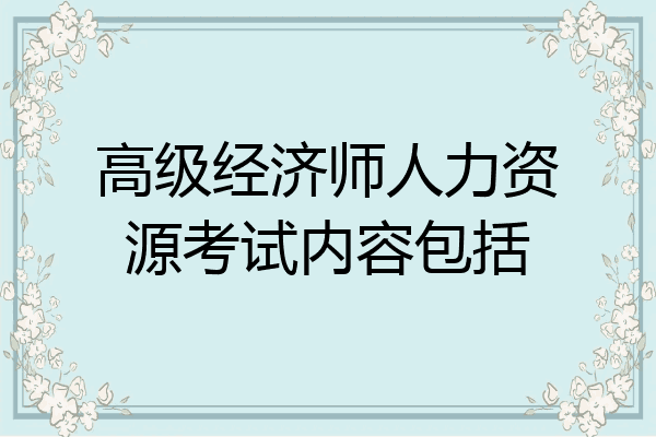 高级经济师人力资源考试内容包括