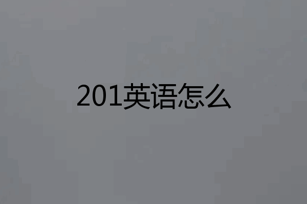 201英语怎么
