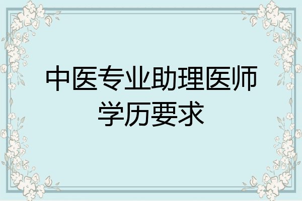 中医专业助理医师学历要求