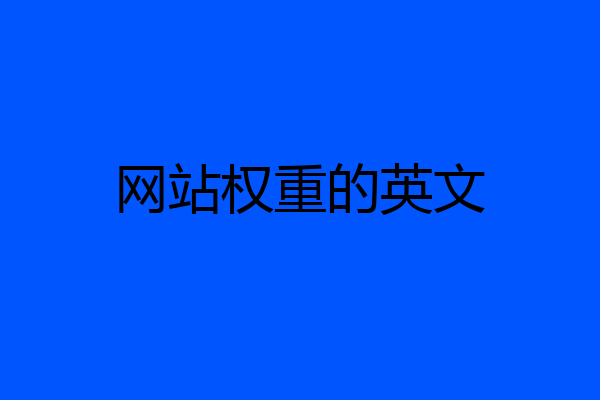网站权重的英文