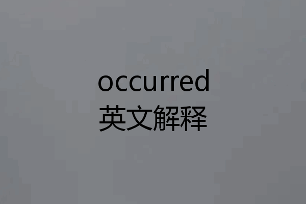 occurred英文解释