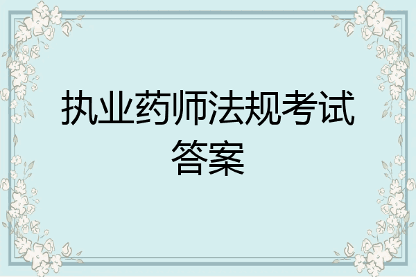 执业药师法规考试答案
