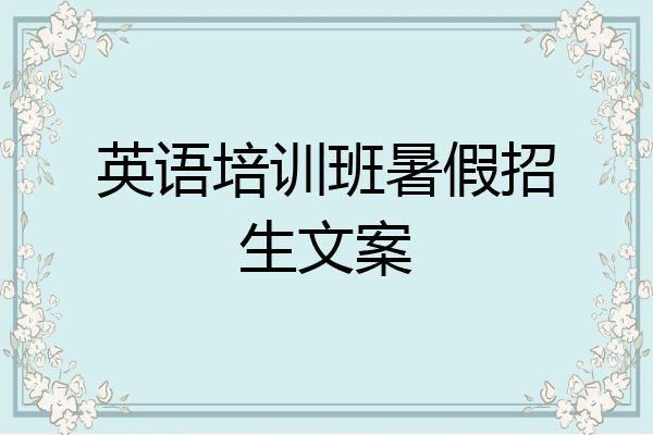 英语培训班暑假招生文案