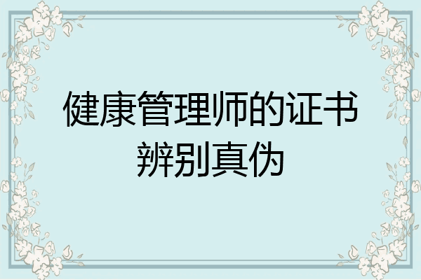 健康管理师的证书辨别真伪