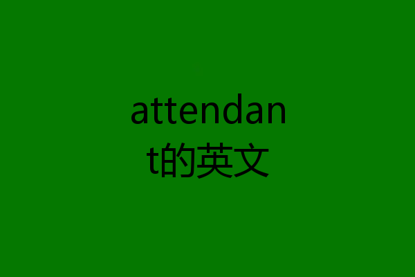 attendant的英文