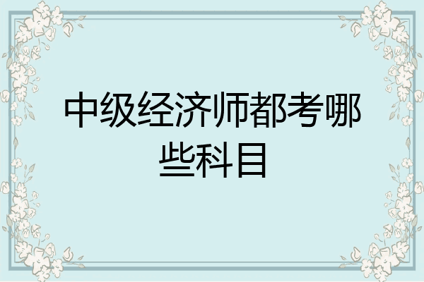 中级经济师都考哪些科目