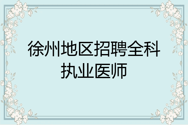 徐州地区招聘全科执业医师