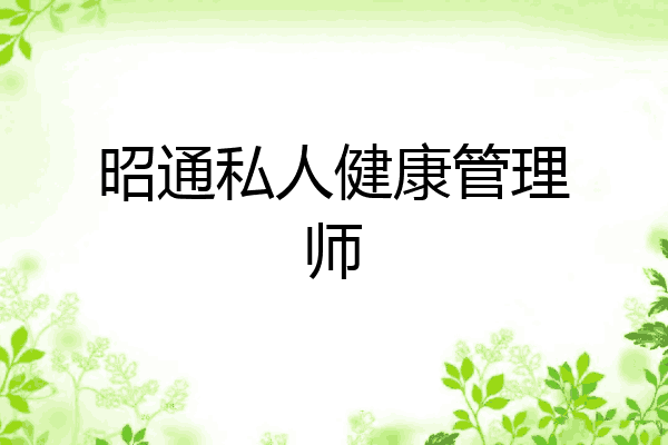 昭通私人健康管理师