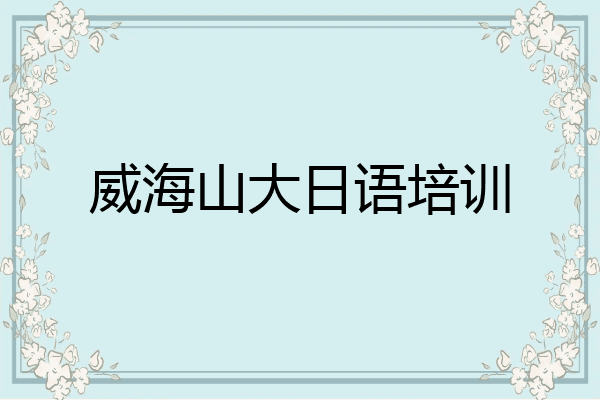 威海山大日语培训