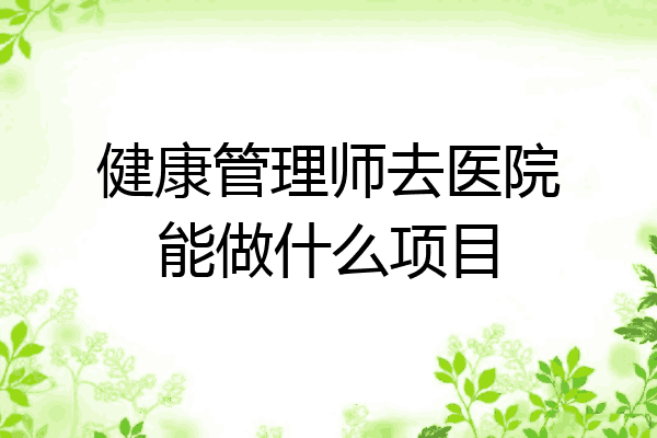 健康管理师去医院能做什么项目