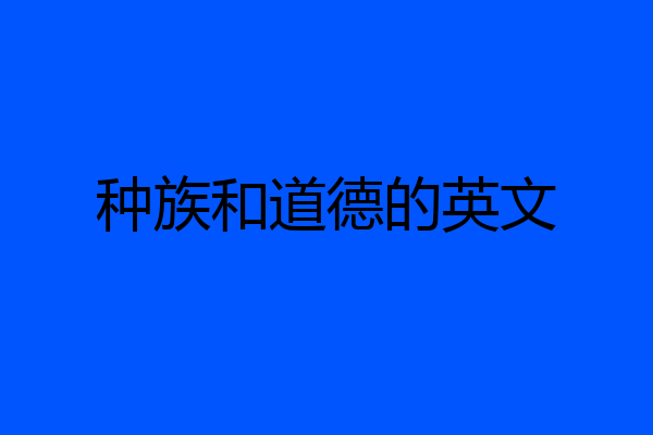 种族和道德的英文