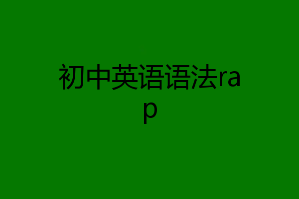 初中英语语法rap