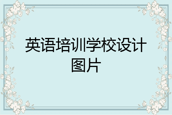 英语培训学校设计图片