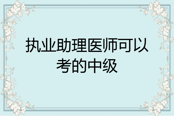 执业助理医师可以考的中级